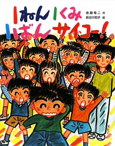 1ねん1くみ1ばんサイコー!