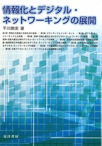 情報化とデジタル・ネットワーキングの展開