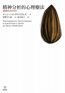 精神分析的心理療法