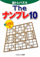 The　ナンプレ　全180問(10)