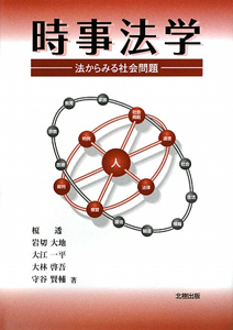 時事法学