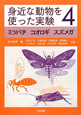 身近な動物を使った実験　ミツバチ　コオロギ　スズメガ(4)
