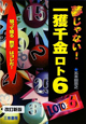 夢じゃない！一獲千金　ロト6＜改訂新版＞