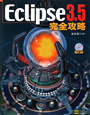 Eclipse3．5　完全攻略　CD－ROM付
