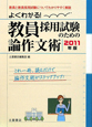 よくわかる！教員採用試験のための論作文術　2011