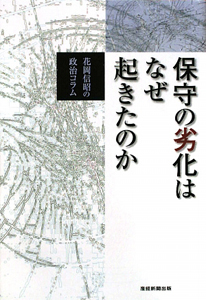 保守の劣化はなぜ起きたのか