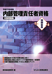 内部管理責任者資格　対策問題集　特別会員　平成２１年