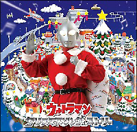 ウルトラマン　クリスマスソング＆ストーリー