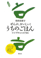 ぜんぶ、おいしい！うちのごはん