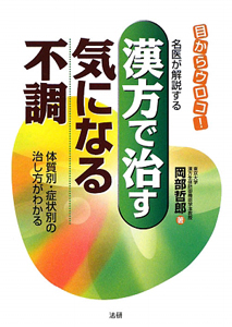 目からウロコ！名医が解説する　漢方で治す気になる不調