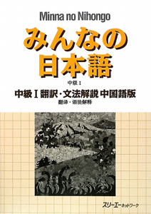 みんなの日本語　中級１　翻訳・文法解説＜中国語版＞