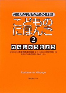 こどものにほんご　れんしゅうちょう