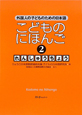 こどものにほんご　れんしゅうちょう(2)