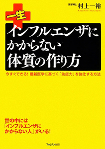 一生インフルエンザにかからない　体質の作り方