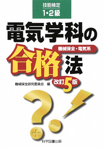 電気学科の合格法＜改訂５版＞　技能検定１・２級