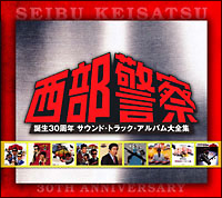 西部警察　誕生３０周年記念～西部警察サウンド　トラック　アルバム大全集