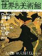 週刊　世界の美術館＜最新保存版＞　ロートレック美術館(37)