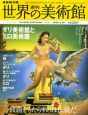 週刊　世界の美術館＜最新保存・全国版＞(42)