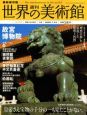 週刊　世界の美術館＜最新保存・全国版＞　故宮博物院　中国(50)