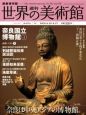 週刊　世界の美術館＜最新保存版＞　奈良国立博物館1（日本）(54)