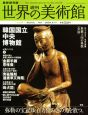 週刊　世界の美術館＜最新保存版＞　弥勒の宝冠は、百万億の色の光を放つ。(57)