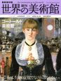 週刊　世界の美術館＜最新保存・全国版＞　コートールド美術館　イギリス(58)