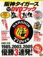 阪神タイガース　オリジナルDVDブック　猛虎烈伝　テーマ編1　1985．2003．2005　優勝3連発！(1)