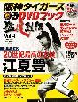 阪神タイガース　オリジナルDVDブック　猛虎烈伝　選手編2　20世紀最高の左腕　江夏豊(4)