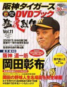 阪神タイガース オリジナルdvdブック 猛虎烈伝 選手編8 阪神 道一筋 岡田彰布 11 本 漫画やdvd Cd ゲーム アニメをtポイントで通販 Tsutaya オンラインショッピング