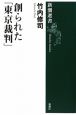 創られた「東京裁判」