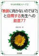 「教師に向かないのでは？」と自問する先生への助言77　がんばれ先生シリーズ2