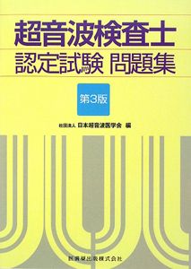 第5版　超音波検査士・超音波指導検査士認定試験問題集 超音波検査士・超音波指導検査士認定試験問題集 第5版 Web動画付