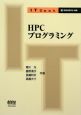 HPCプログラミング