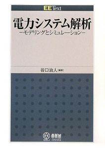 電力システム解析