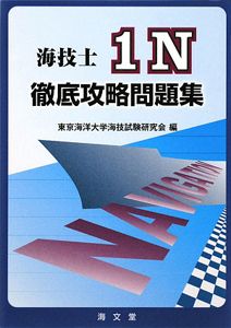 海技士　１Ｎ　徹底攻略問題集