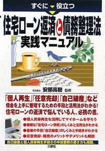 すぐに役立つ　住宅ローン返済と債務整理法実践マニュアル