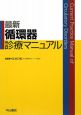 最新・循環器診療マニュアル