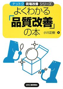 よくわかる「品質改善」の本