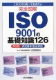 完全図解　ISO　9001の基礎知識126＜第2版＞