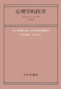 心理学的自動症/ピエール ジャネ - 販売書籍｜TSUTAYA レンタル・販売