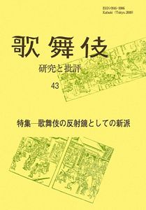 歌舞伎 研究と批評