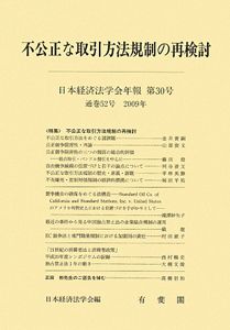不公正な取引方法規制の再検討 日本経済法学会年報30