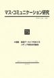 マス・コミュニケーション研究　特集：放送アーカイブをめぐるメディア研究の可能性(75)
