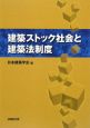 建築ストック社会と建築法制度