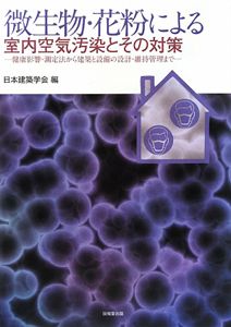 微生物・花粉による室内空気汚染とその対策