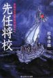 先任将校＜新装版＞