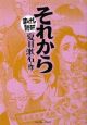 まんがで読破　それから