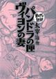 まんがで読破　パンドラの匣　ヴィヨンの妻