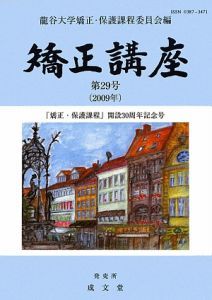 矯正講座　「矯正・保護過程」開設３０周年記念号