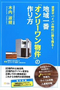 地域一番　「オンリーワン物件」の作り方